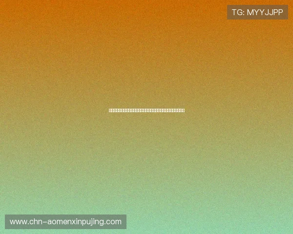 新葡京官网登录不断优化用户体验，提供多样化的支付方式和便捷操作