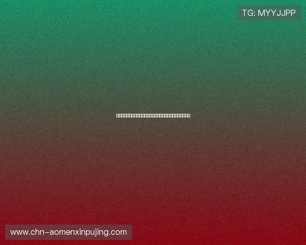 澳门葡京娱乐官网支付方式与提款流程详解确保资金安全快速到账