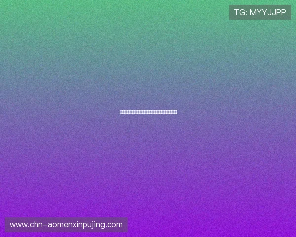 奥门新葡京娱乐城注册流程与账号安全保障指南详解