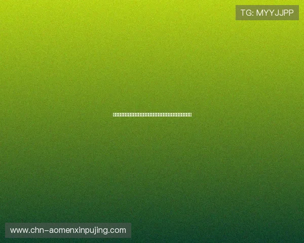 新葡京娱乐集团娱乐平台安全可靠保障玩家资金与个人信息的双重安全 新葡京娱乐集团娱乐平台安全可靠保障玩家资金与个人信息的双重安全